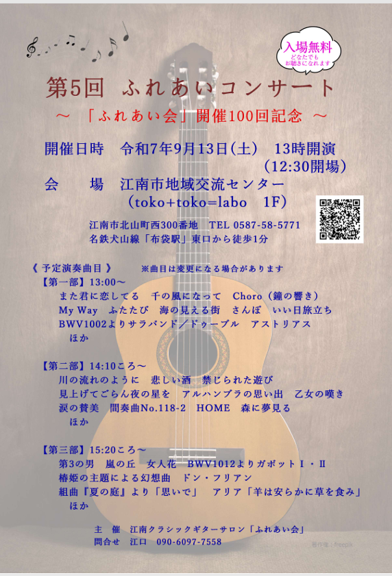 江南クラシックギターサロンふれあい会　第5回ふれあいコンサート　～「ふれあい会」開催100回記念～のチラシ