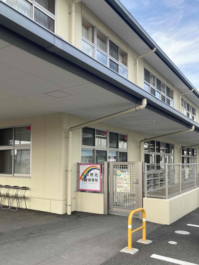 古知野北学童保育所