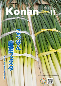広報こうなん令和7年11月号