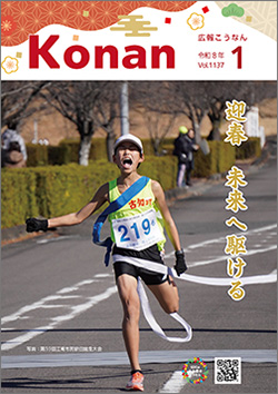 広報こうなん令和8年1月号