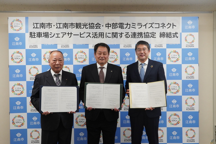 江南市、江南市観光協会及び中部電力ミライズコネクト株式会社と駐車場シェアサービス活用に関する連携協定締結式