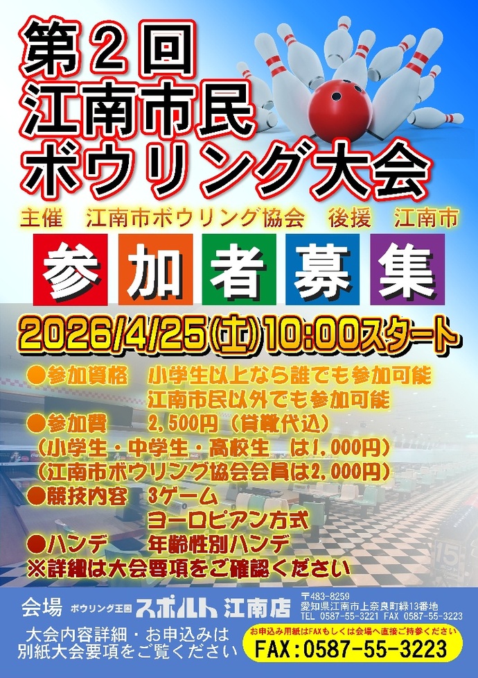 第2回江南市民ボウリング大会参加者募集のチラシ