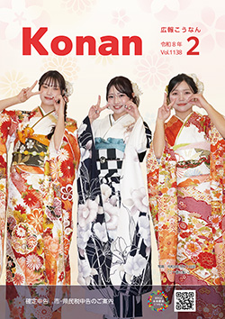 広報こうなん令和8年2月号