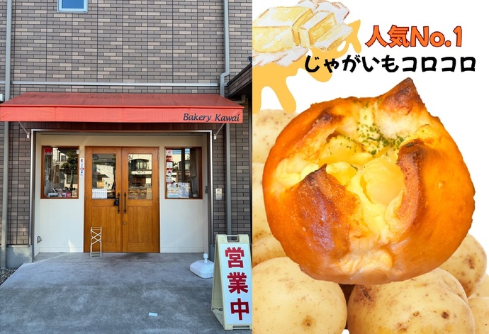 bakery kawaiの外観とその人気ナンバー1商品の「じゃがいもコロコロ」の写真