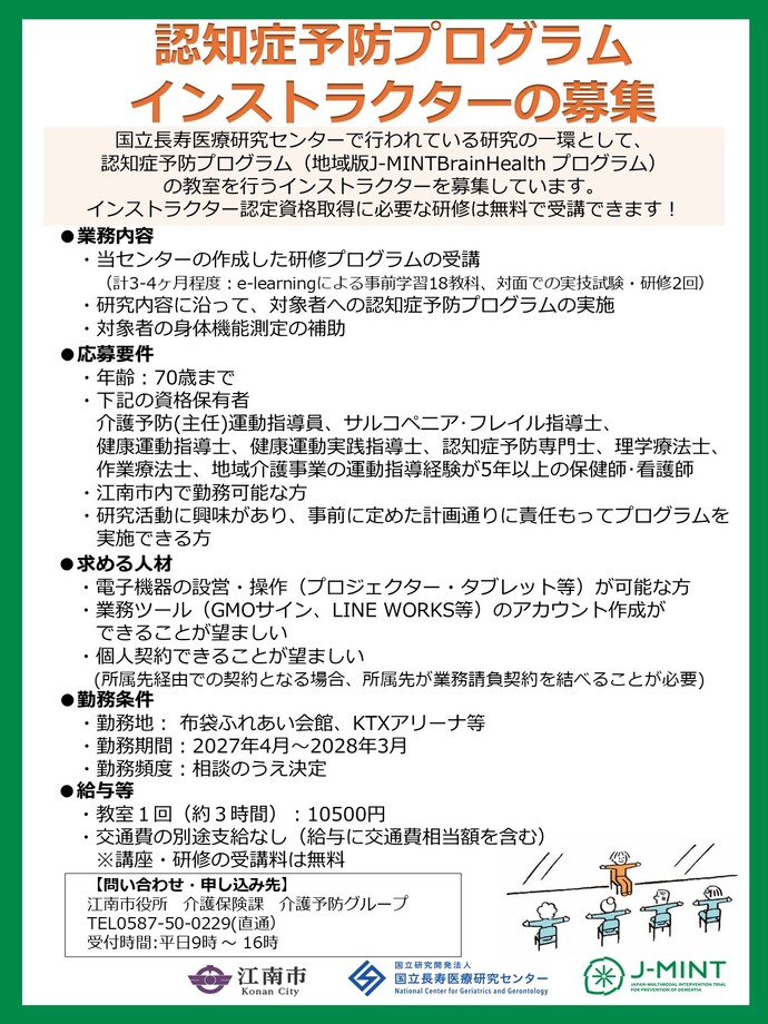 認知症予防プログラムインストラクター募集内容