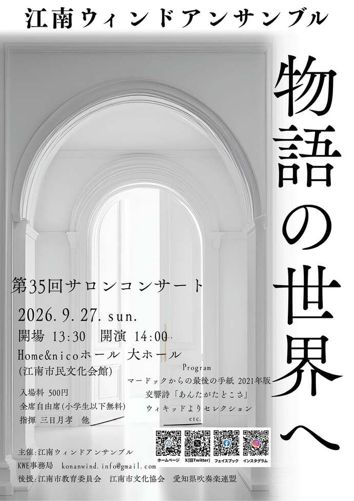 江南ウィンドアンサンブル「第35回サロンコンサート」~物語の世界へ~ チラシ画像