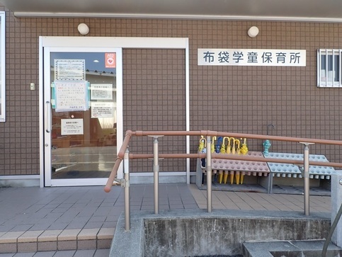 古知野南学童保育所本室の写真